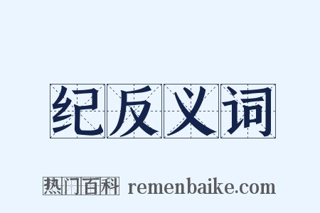 纪反义词是什么意思的图片
